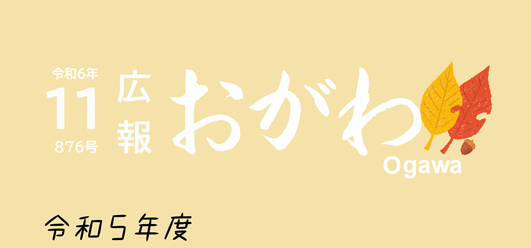 広報おがわ 令和6年11月号