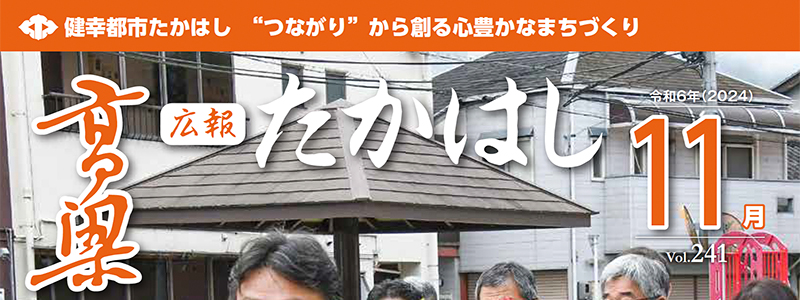 広報たかはし 2024年11月号（241号）