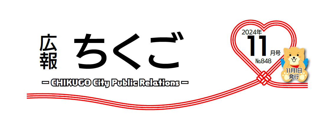 広報ちくご 令和6年11月号