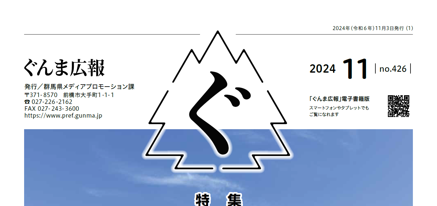 ぐんま広報 2024年11月 No.426