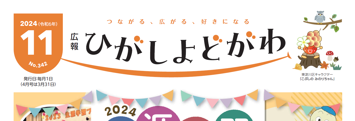 広報ひがしよどがわ 令和6年11月号