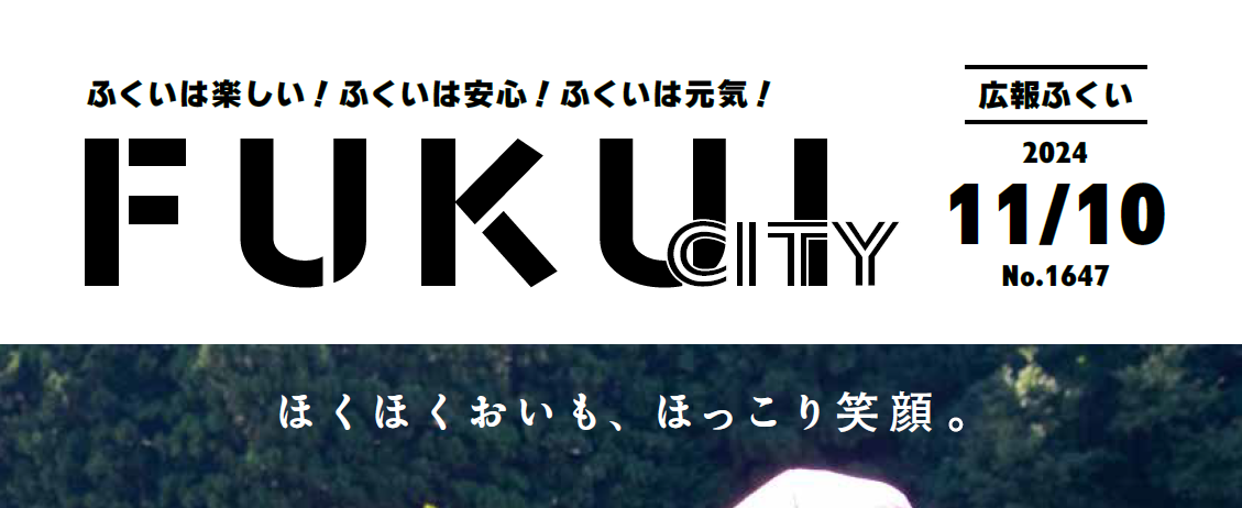 広報ふくい 2024年11月10日号
