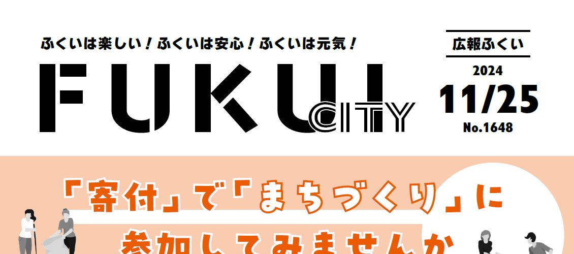 広報ふくい 2024年11月25日号