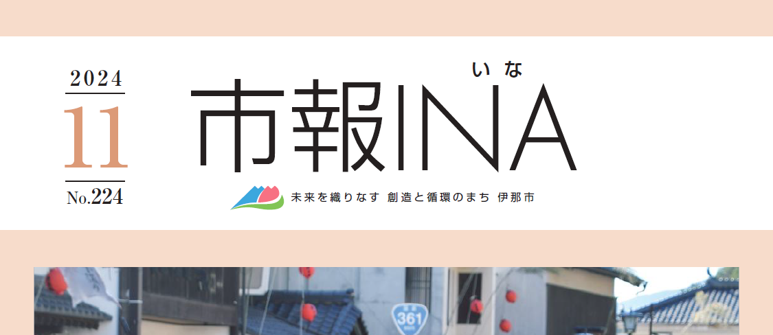 市報いな 令和6年11月号