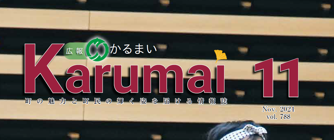 広報かるまい 令和6年11月号（no.788)