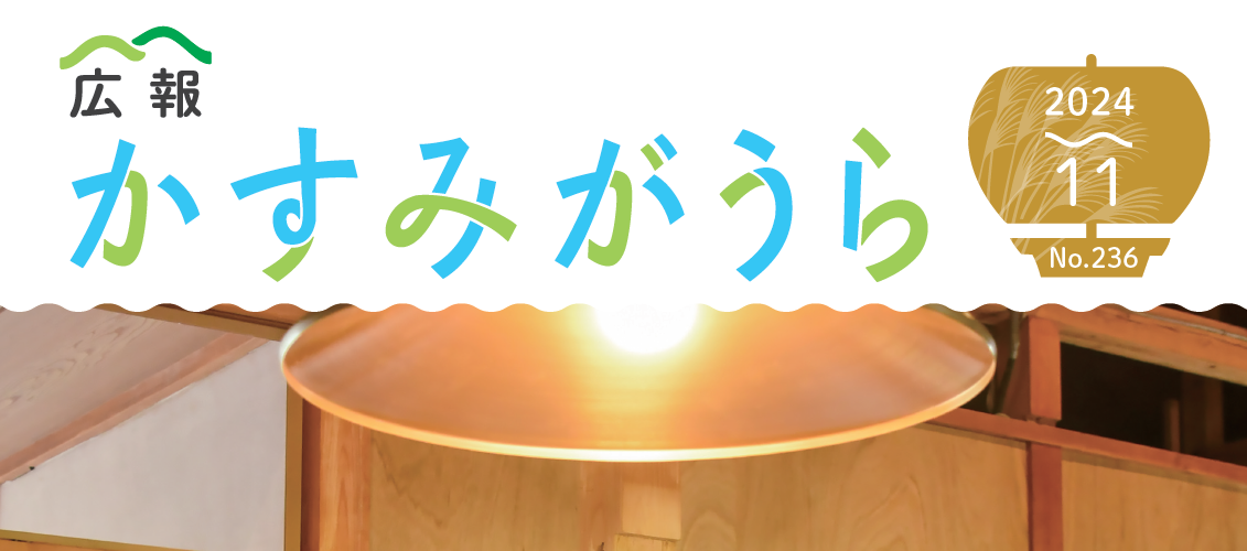 広報かすみがうら No236 2024年11月号