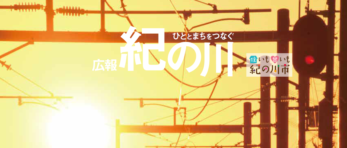 広報紀の川 令和6年11月号