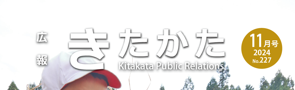 広報きたかた 令和6年11月号 No.227