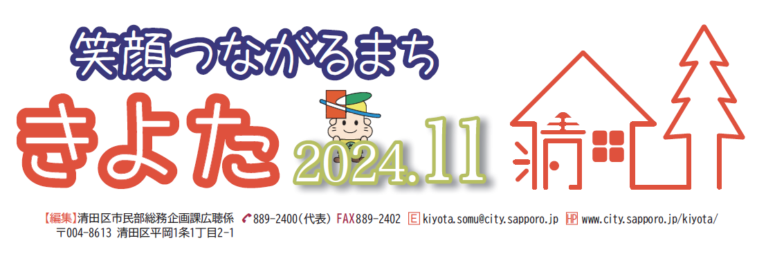 広報さっぽろ 清田区 2024年11月号