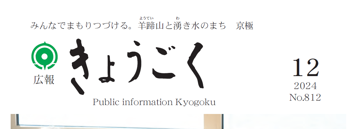 広報きょうごく 令和6年12月号