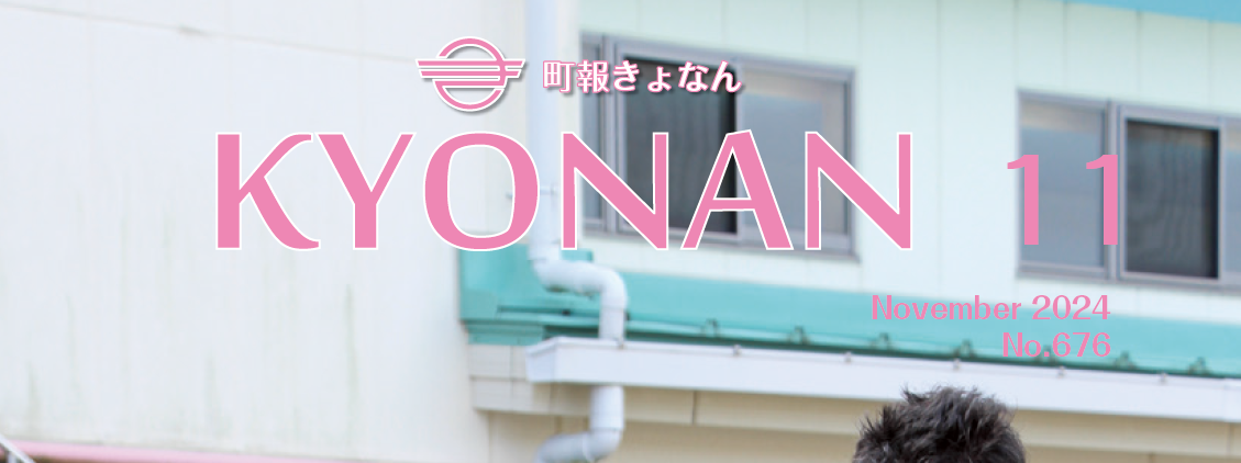 町報きょなん 令和6年11月号