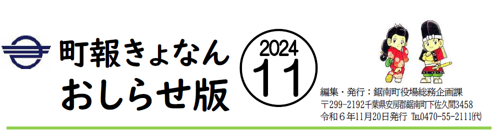 町報きょなん お知らせ版 令和6年11月20日号