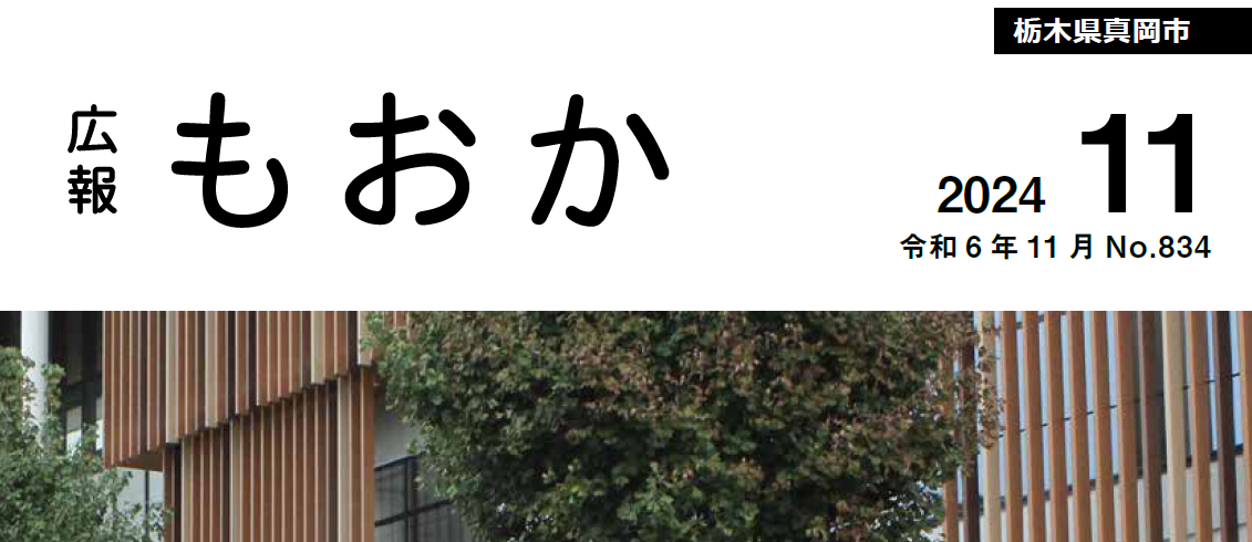 広報もおか 令和6年11月号No.834