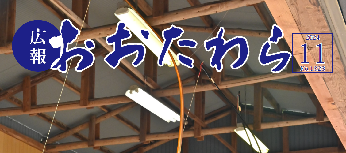 広報おおたわら 令和6年11月号（No.1328）