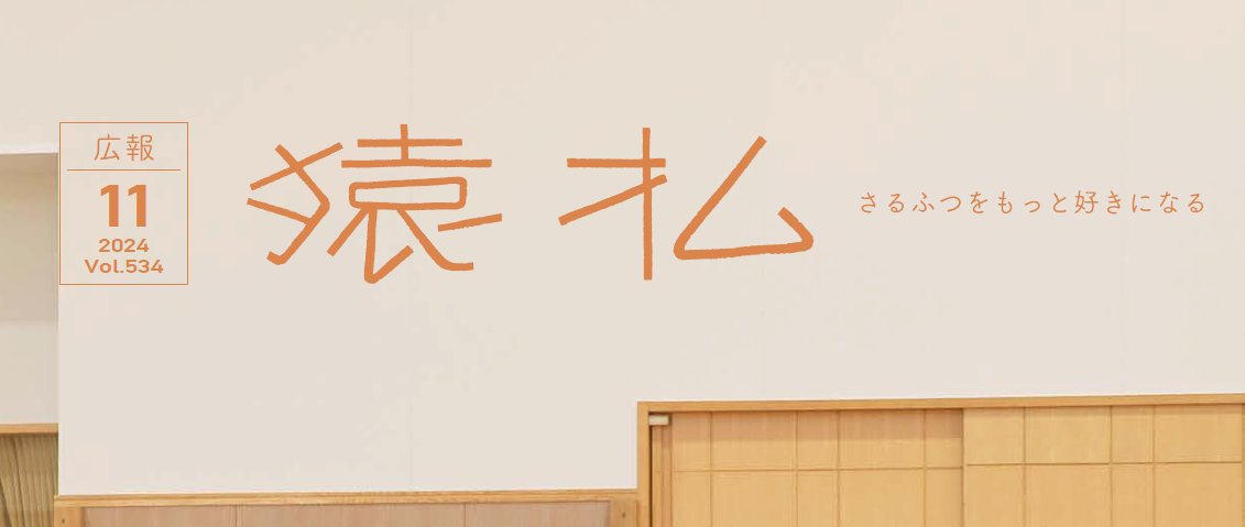 広報さるふつ Vol.534 令和6年11月号