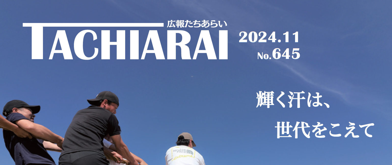 広報たちあらい 令和6年11月号