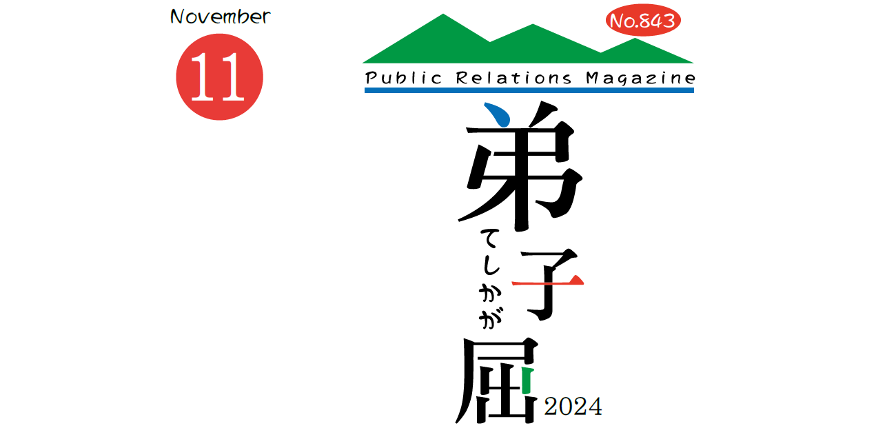 広報てしかが 2024年11月号