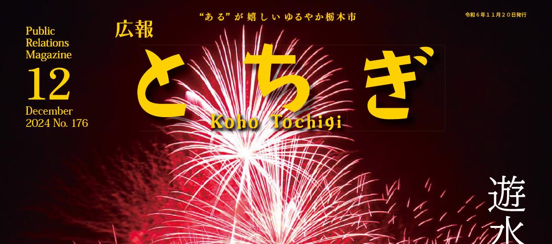 広報とちぎ No.176 令和6年12月号