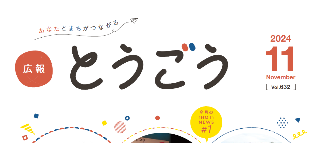 広報とうごう 2024年11月号