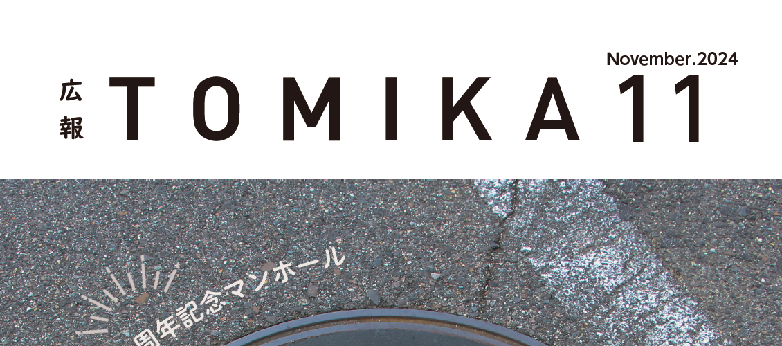 広報とみか 令和6年11月号