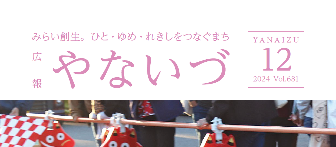 広報やないづ 2024年12月号