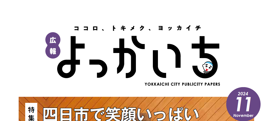 広報よっかいち 11月上旬号NO.1656