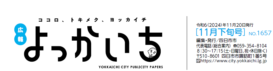 広報よっかいち 11月下旬号No.1657