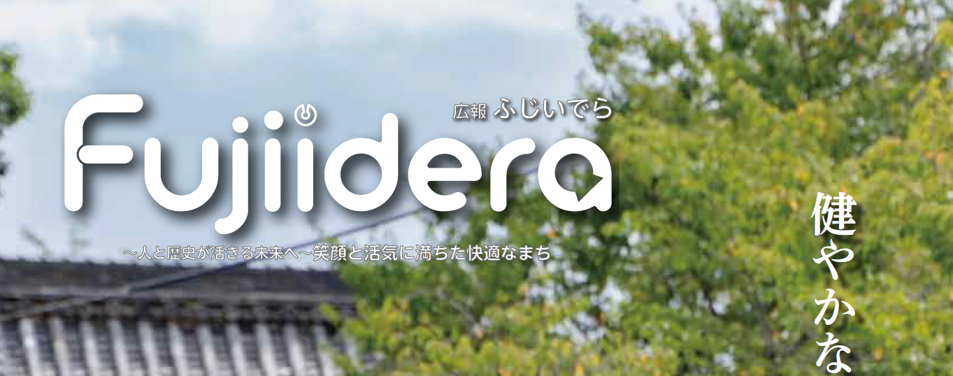 広報ふじいでら 令和6年11月号