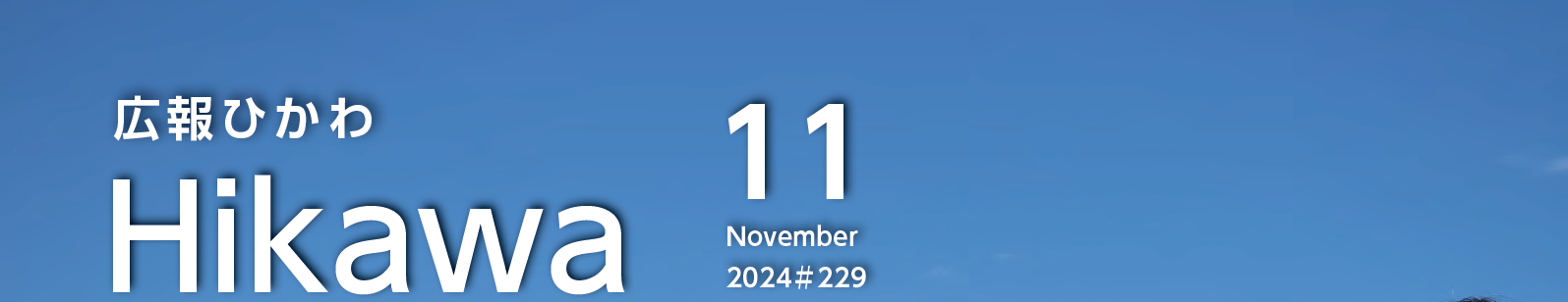 広報ひかわ 2024年11月号