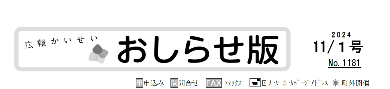 広報かいせい 令和6年11月号