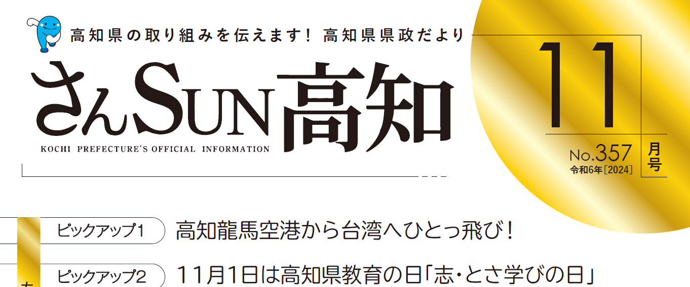 さんSUN高知 令和6年11月号