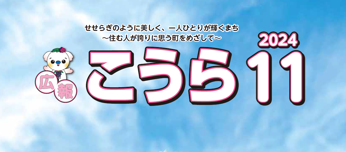 広報こうら 2024年11月号