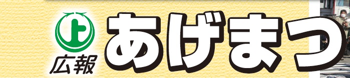 広報あげまつ 令和6年11月号（726号）