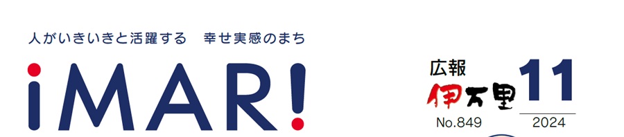 広報伊万里 令和6年11月号