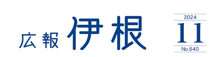 広報伊根 2024年11月号（第640号）