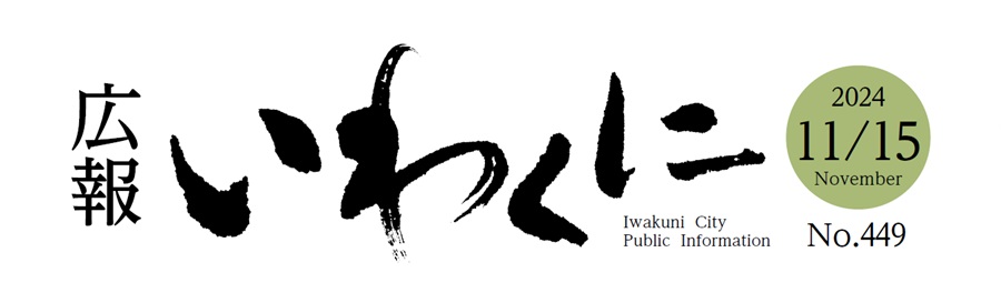 広報いわくに 令和6年11月15日号