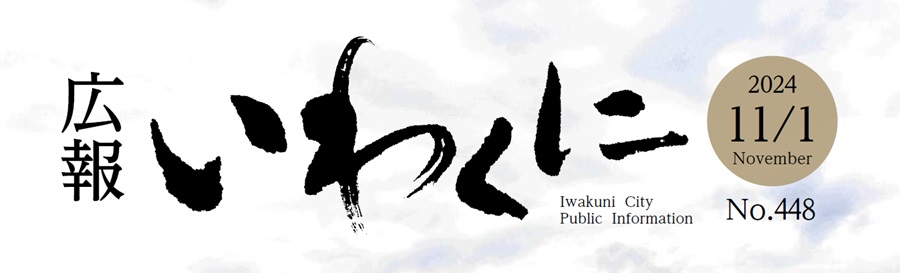 広報いわくに 令和6年11月1日号