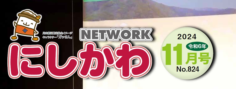 NETWORKにしかわ 令和6年11月号