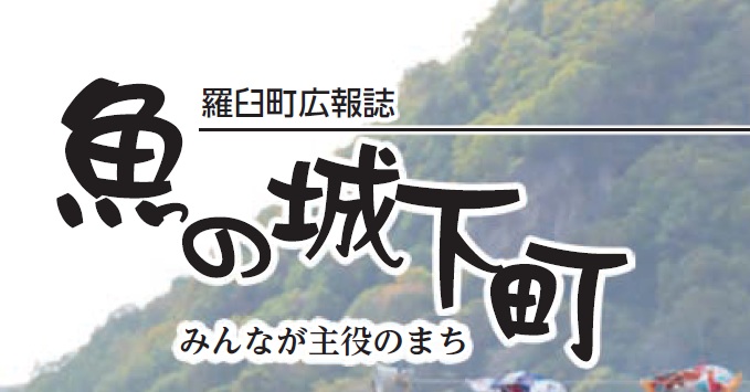 羅臼町広報誌「魚の城下町」〜みんなが主役のまち〜 2024年11月号