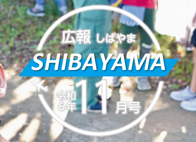 広報しばやま 令和6年11月号