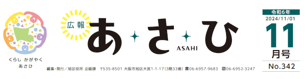 広報あさひ 令和6年11月号