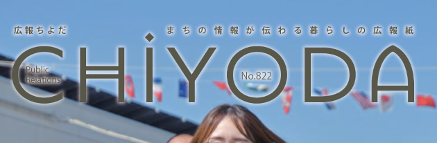 広報ちよだ 2024年11月号