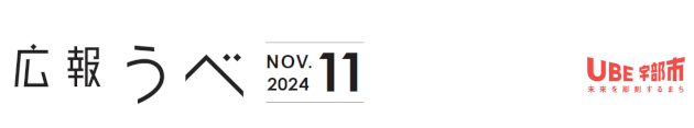 広報うべ 令和6年11月号
