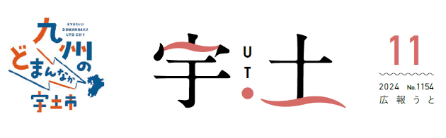 広報うと 令和6年11月号
