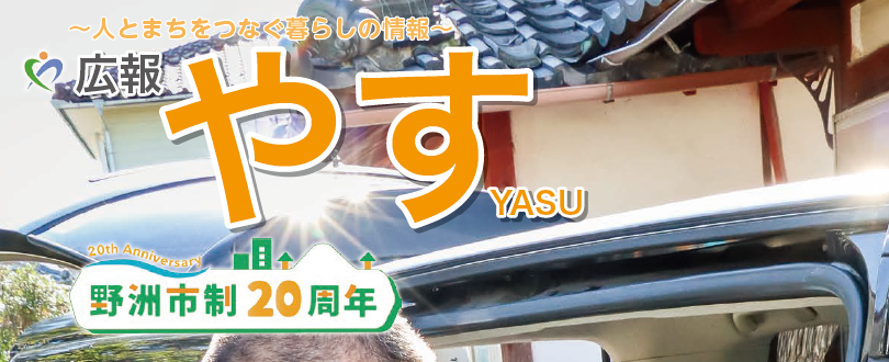 広報やす 令和6年11月1日号