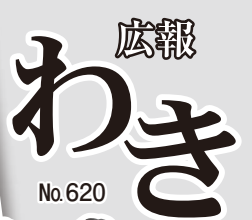 広報わき 令和6年11月号 No.620