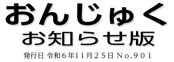 おんじゅく広報 お知らせ版 令和6年11月25日号