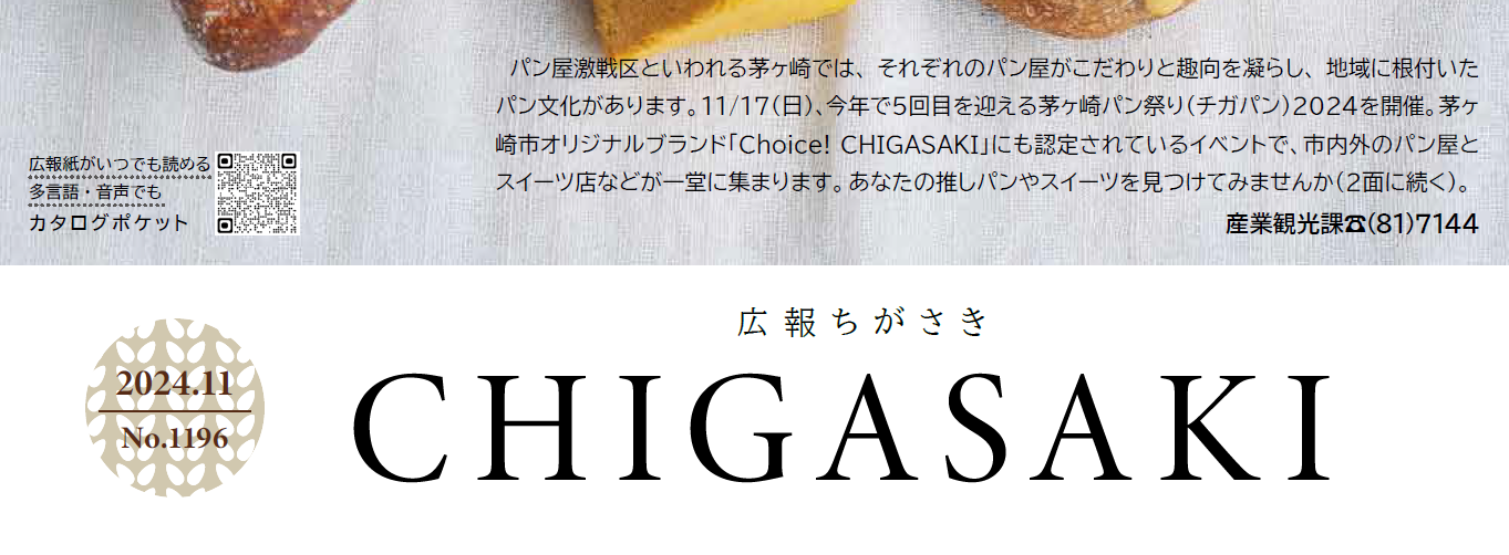 広報ちがさき 2024年（令和6年）11月1日号