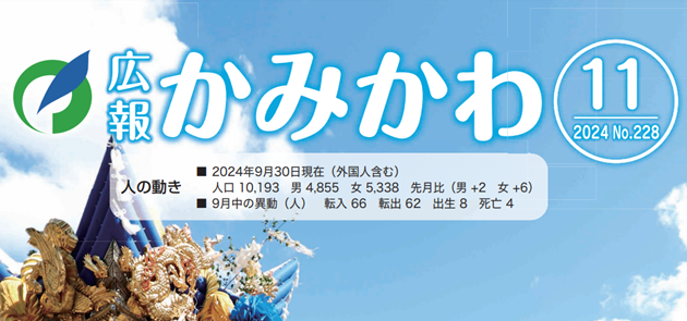 広報かみかわ 令和6年11月号