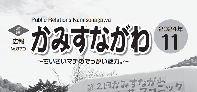 広報かみすながわ 2024年11月号
